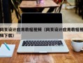 扶余网页设计应用教程视频（网页设计应用教程视频下载）
