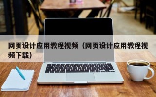 扶余网页设计应用教程视频（网页设计应用教程视频下载）